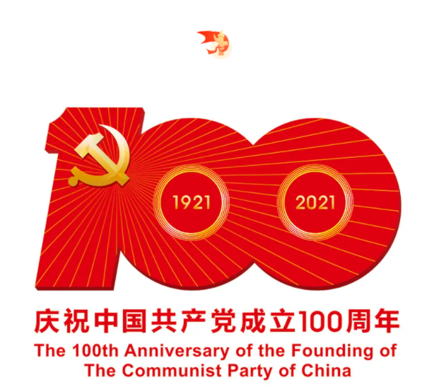 热烈庆祝中国共产党成立100周年